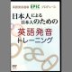日本人による日本人のための"英語発音トレーニング"