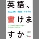 【M-5719】"英語、書けますか"-TAGAKI（多書き）のすすめ-