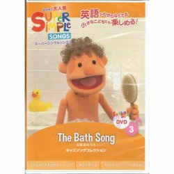 画像1: 【TL-2228】SUPER SIMPLE SONGS DVD 3 "THE BATH SONG"