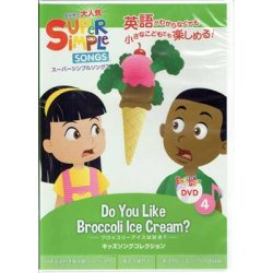 画像1: 【TL-2229】SUPER SIMPLE SONGS DVD 4 "DO YOU LIKE BROCCOLI ICE CREAM?"