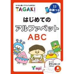 画像1: 【M-6784】はじめてのアルファベット TAGAKI　[取り寄せ対応品]