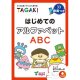 【M-6784】はじめてのアルファベット TAGAKI　[取り寄せ対応品]