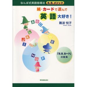 画像: 「続・カードで遊んで英語大好き！」