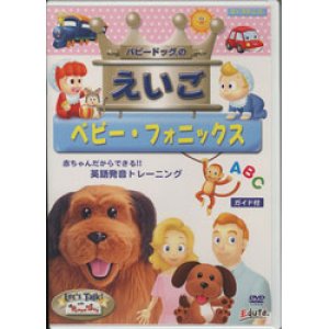 画像: LET'S TALK WITH PUPPY DOG-DVD　「パピードッグの英語」-ベビー・フォニックス