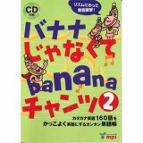 画像: 【M-6856】"バナナじゃなくてbananaチャンツ２"【QRコード版】