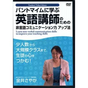 画像: パントマイムに学ぶ "英語講師のための非言語コミュニケーション力アップ法"