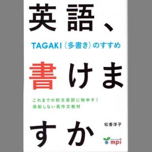 画像: 【M-5719】"英語、書けますか"-TAGAKI（多書き）のすすめ-