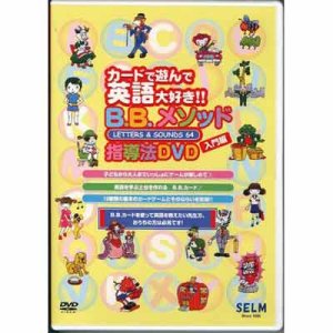 画像: B.B.メソッド指導法DVD【入門編】