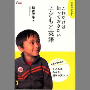 画像: 小学校英語指導参考書「これだけは知っておきたい子どもと英語」