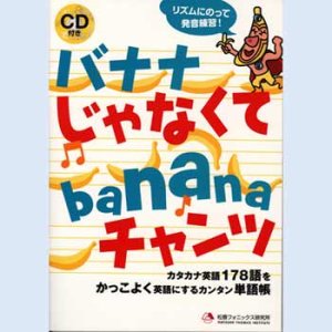 画像: 【M-6855】"バナナじゃなくてbananaチャンツ"【QRコード版】