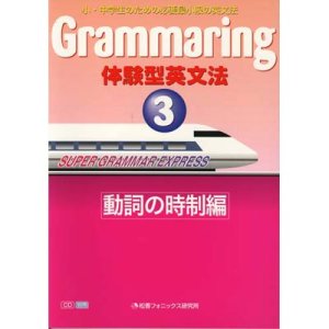 画像: 【M-6729】GRAMMARING 3「動詞の時制編」-本