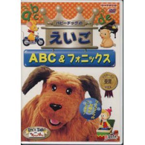 画像: LET'S TALK WITH PUPPY DOG-DVD　「パピードッグの英語」-ABCとフォニックス