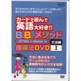 画像: B.B.メソッド指導法DVD【文法編１】