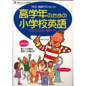 画像: 小学校英語指導書「高学年のための小学校英語」