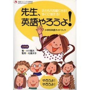 画像: 【M-6239】小学校英語指導書「先生、英語やろうよ！」