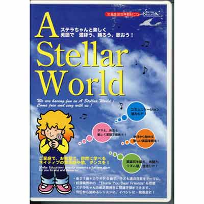 画像1: 【SEC-005A】英語の歌CD "A STELLAR WORLD"