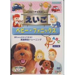 画像1: LET'S TALK WITH PUPPY DOG-DVD　「パピードッグの英語」-ベビー・フォニックス