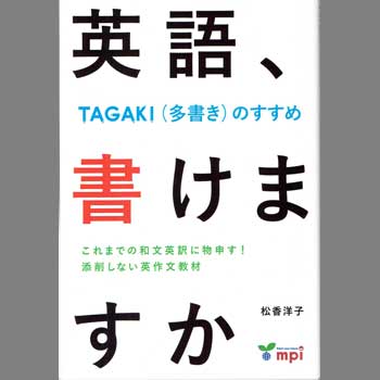 画像1: 【M-5719】"英語、書けますか"-TAGAKI（多書き）のすすめ-