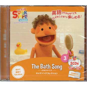 画像1: 【TL-2245】SUPER SIMPLE SONGS CD 3 "THE BATH SONG"