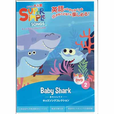 画像1: 【TL-2227】SUPER SIMPLE SONGS DVD 2 "BABY SHARK"