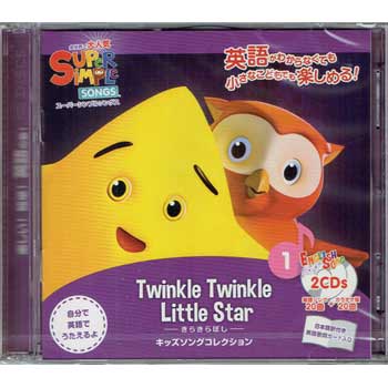 画像1: 【TL-2243】SUPER SIMPLE SONGS CD 1 "TWINKLE TWINKLE LITTLE STAR"
