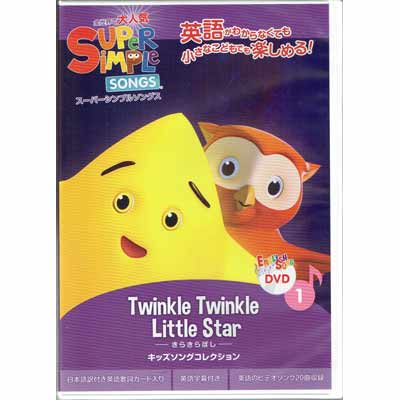 画像1: 【TL-2226】SUPER SIMPLE SONGS DVD 1 "TWINKLE TWINKLE LITTLE STAR"