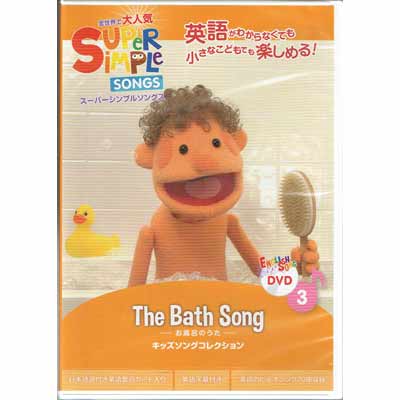 画像1: 【TL-2228】SUPER SIMPLE SONGS DVD 3 "THE BATH SONG"