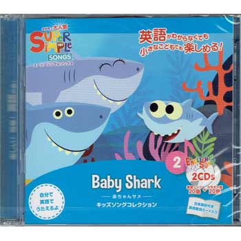 画像1: 【TL-2244】SUPER SIMPLE SONGS CD 2 "BABY SHARK"