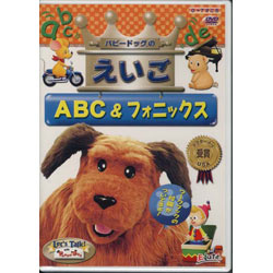 画像1: LET'S TALK WITH PUPPY DOG-DVD　「パピードッグの英語」-ABCとフォニックス